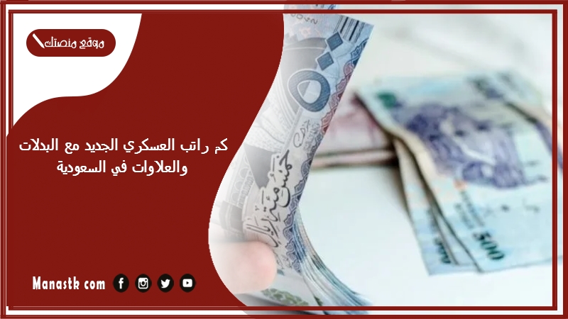 كم راتب العسكري الجديد مع البدلات والعلاوات في السعودية 2