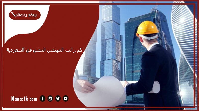 كم راتب المهندس المدني في السعودية 1