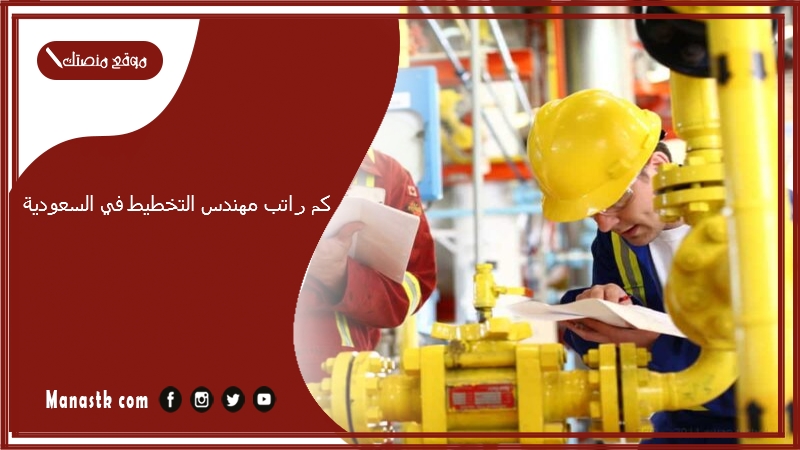 كم راتب مهندس التخطيط في السعودية 2