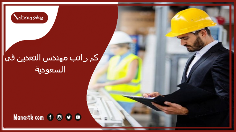 كم راتب مهندس التعدين في السعودية