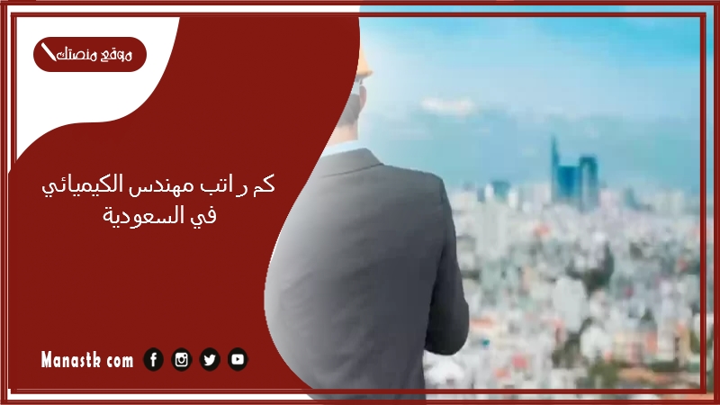 كم راتب مهندس الكيميائي في السعودية