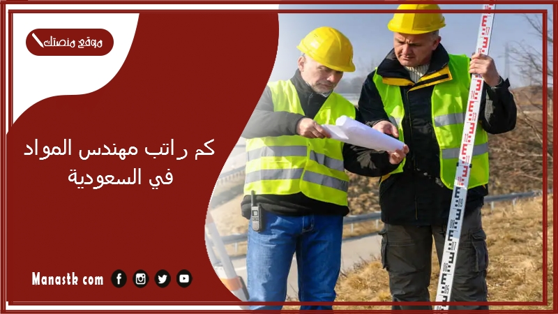 كم راتب مهندس المواد في السعودية