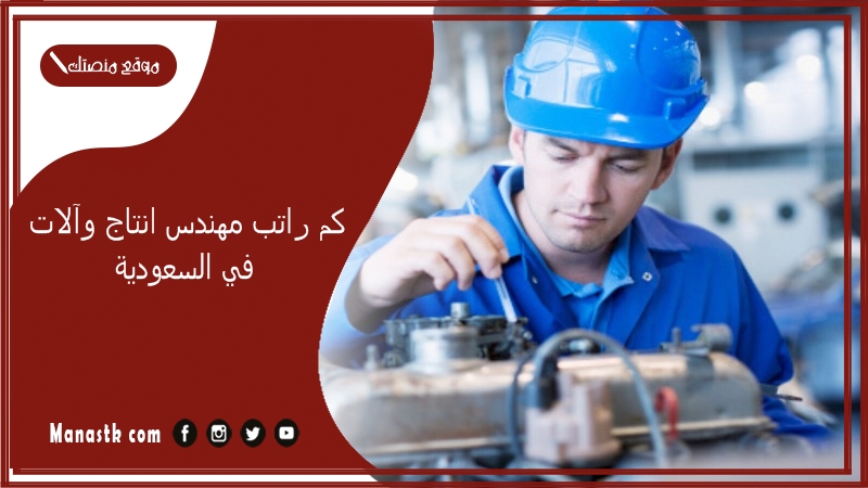 كم راتب مهندس انتاج وآلات في السعودية 1