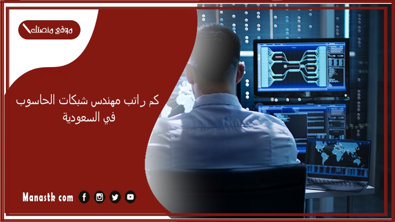 كم راتب مهندس شبكات الحاسوب في السعودية