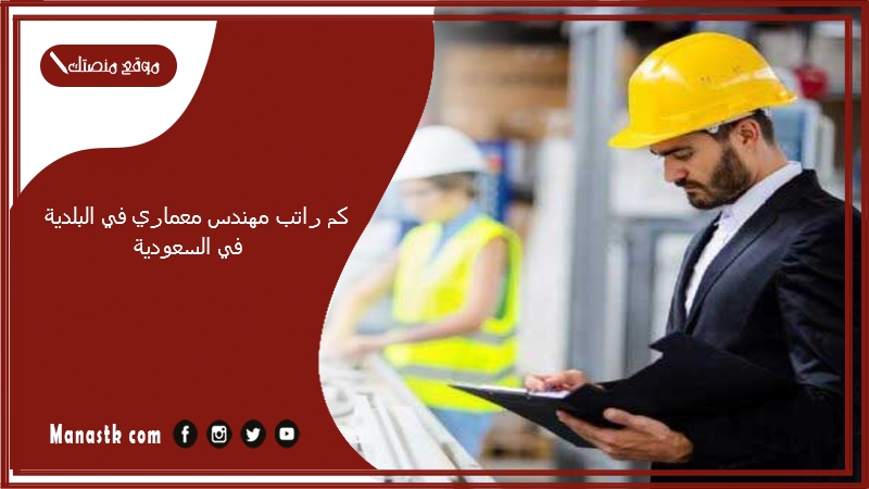 كم راتب مهندس معماري في البلدية في السعودية 1