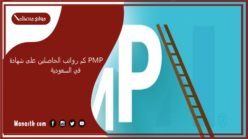 كم رواتب الحاصلين على شهادة pmp في السعودية