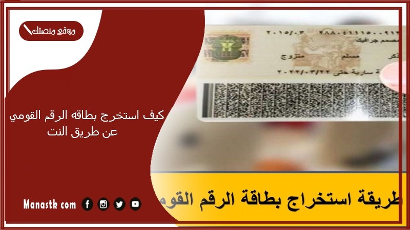 كيف استخرج بطاقه الرقم القومي عن طريق النت