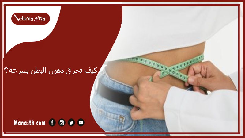 كيف تحرق دهون البطن بسرعة؟