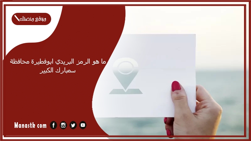 ما هو الرمز البريدي ابوفطيرة محافظة مبارك الكبير