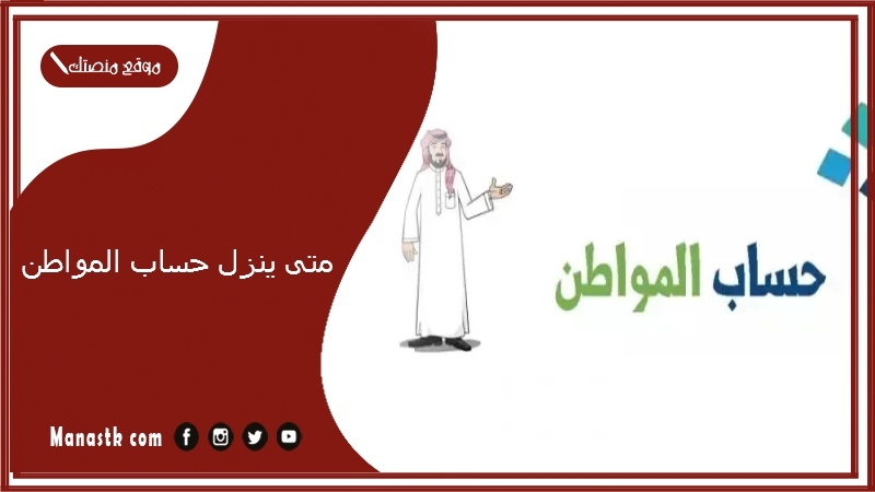 متى ينزل حساب المواطن