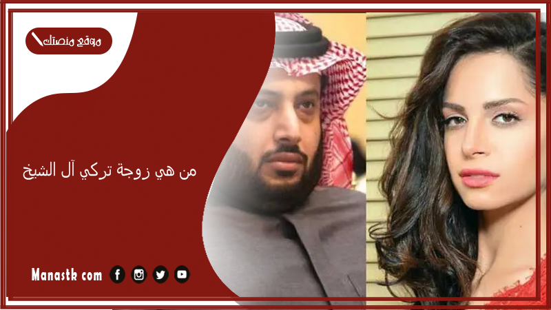 من هي زوجة تركي آل الشيخ