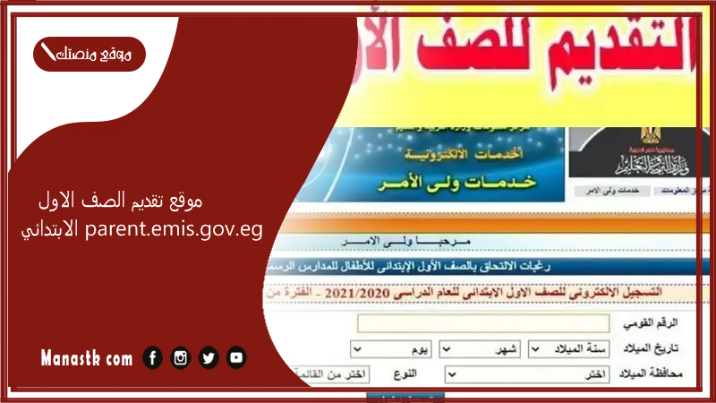 موقع تقديم الصف الاول الابتدائي parent.emis .gov .eg