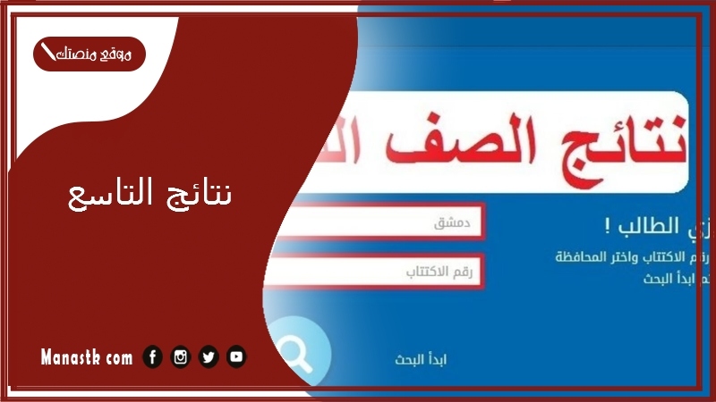 نتائج التاسع 1