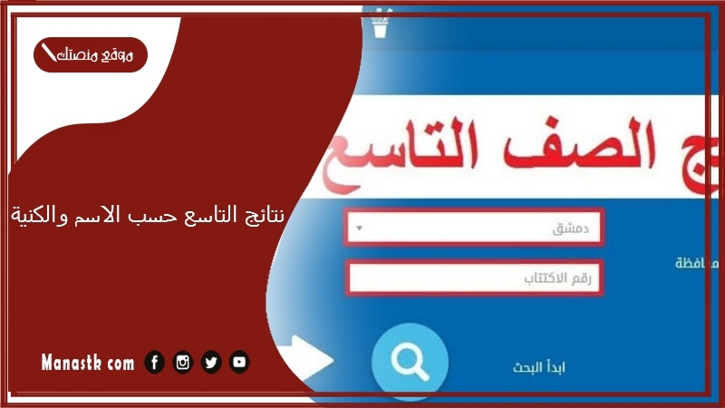 نتائج التاسع حسب الاسم والكنية