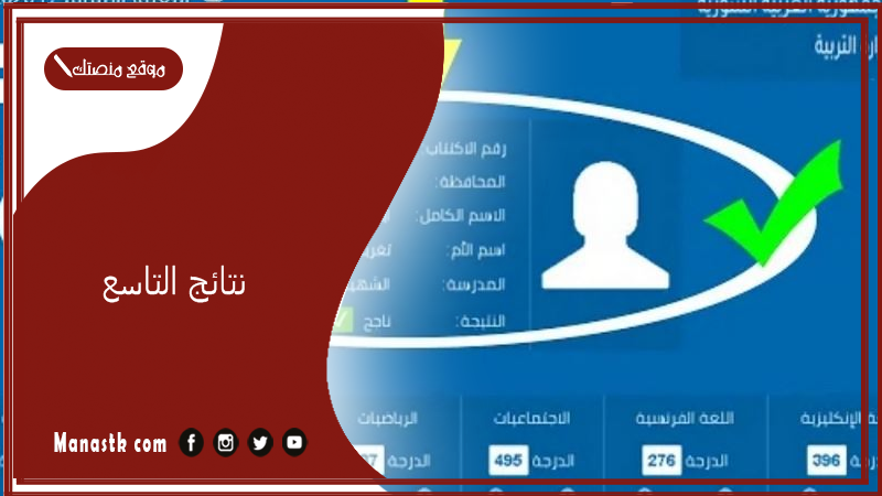 نتائج التاسع