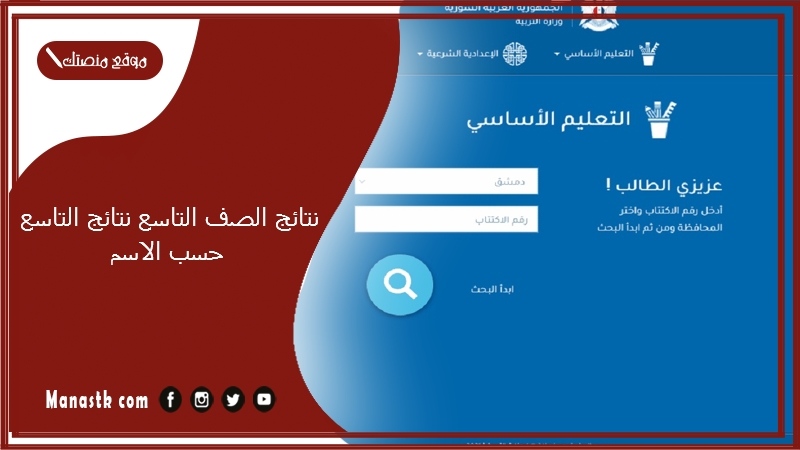 نتائج الصف التاسع نتائج التاسع حسب الاسم