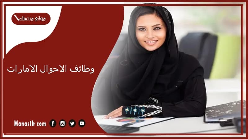 وظائف الاحوال الامارات