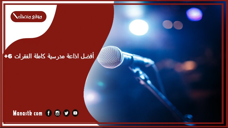 6 أفضل اذاعة مدرسية كاملة الفقرات