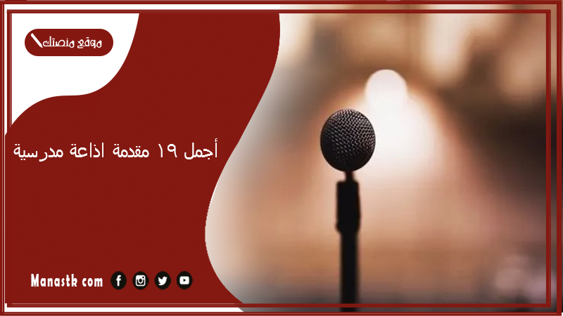 أجمل 19 مقدمة اذاعة مدرسية 2