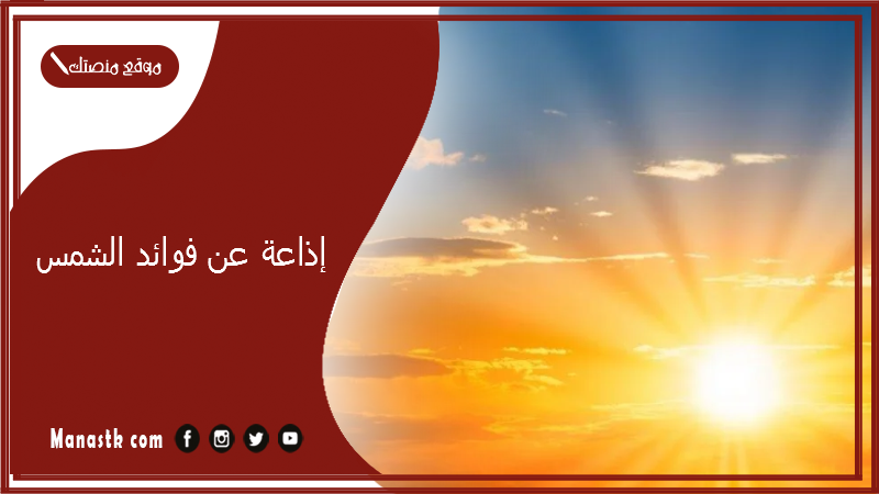 إذاعة عن فوائد الشمس