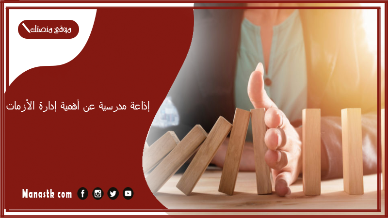 إذاعة مدرسية عن أهمية إدارة الأزمات