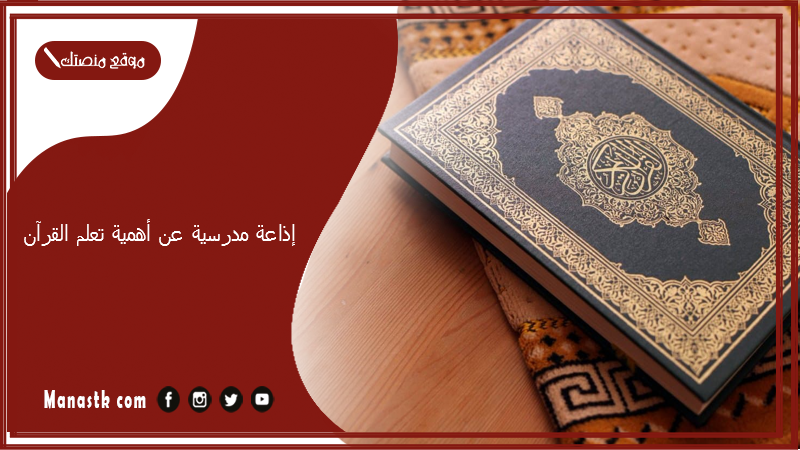 إذاعة مدرسية عن أهمية تعلم القرآن وفضله