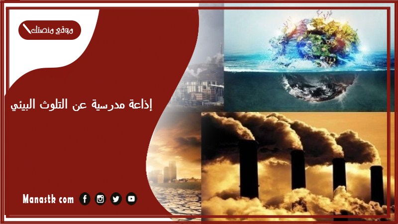 إذاعة مدرسية عن التلوث البيئي