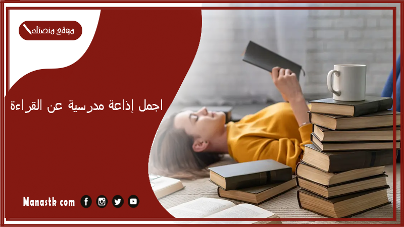 اجمل إذاعة مدرسية عن القراءة