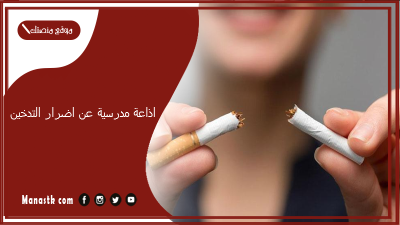 اذاعة مدرسية عن اضرار التدخين