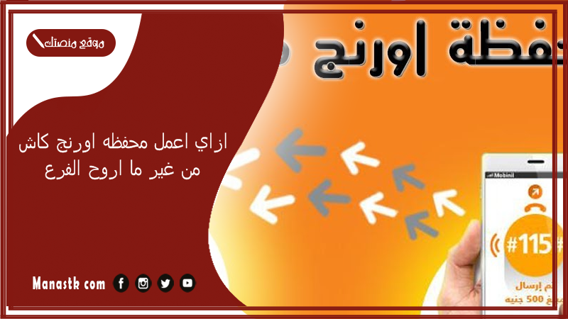 ازاي اعمل محفظه اورنج كاش من غير ما اروح الفرع