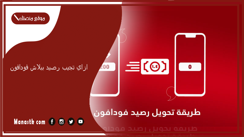 ازاي تجيب رصيد ببلاش فودافون