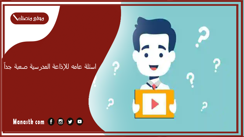 اسئلة عامه للإذاعة المدرسية صعبة جداً