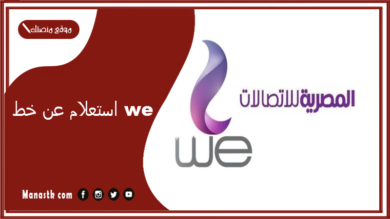 استعلام عن خط we