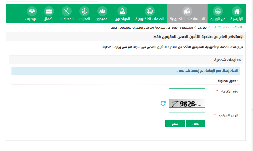 استعلام عن صلاحية التأمين الصحي للمقيمين