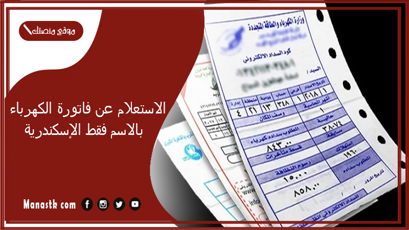 الاستعلام عن فاتورة الكهرباء بالاسم فقط الإسكندرية