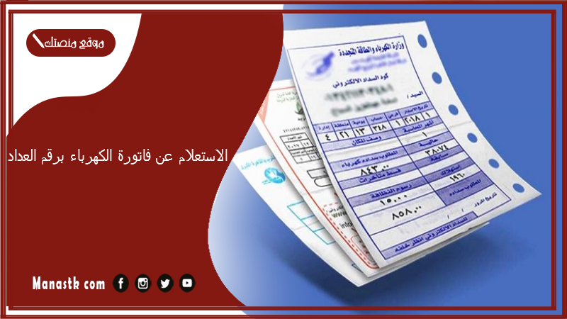 الاستعلام عن فاتورة الكهرباء برقم العداد