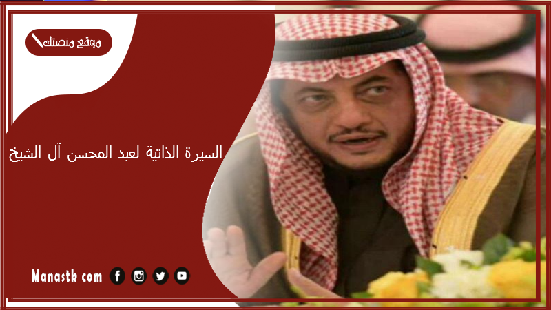 السيرة الذاتية لعبد المحسن آل الشيخ