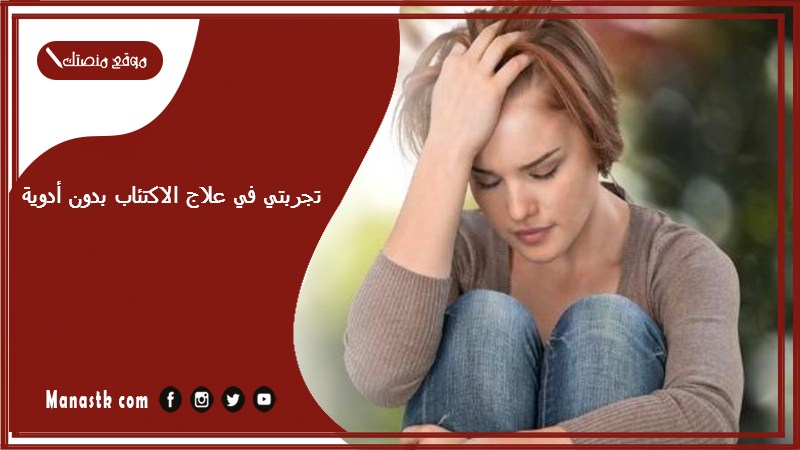 تجربتي في علاج الاكتئاب بدون أدوية