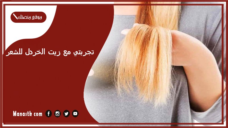 تجربتي مع زيت الخردل للشعر