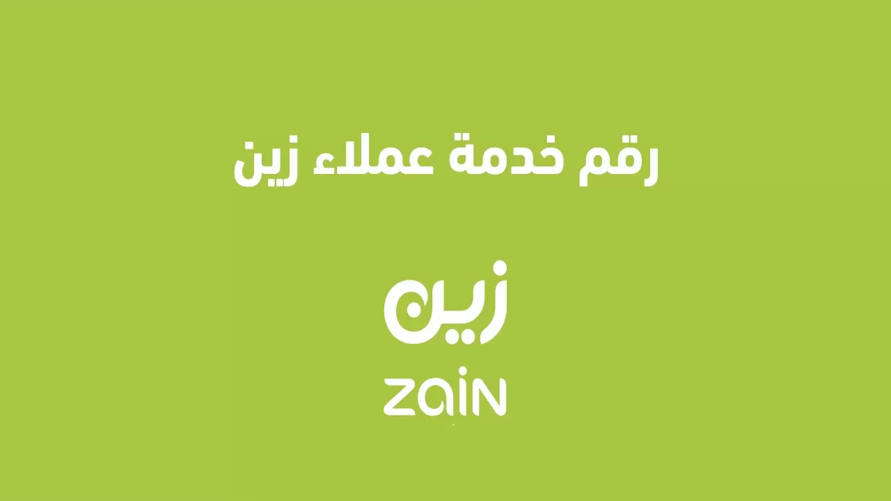 خدمة عملاء زين 2023