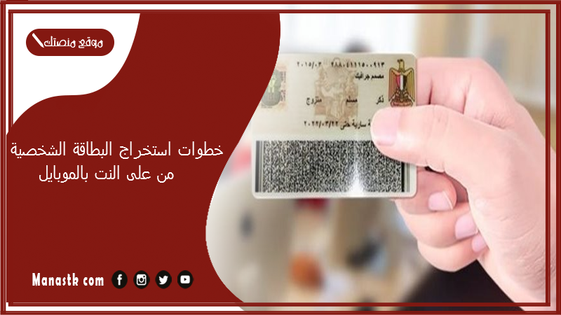 خطوات استخراج البطاقة الشخصية من على النت بالموبايل