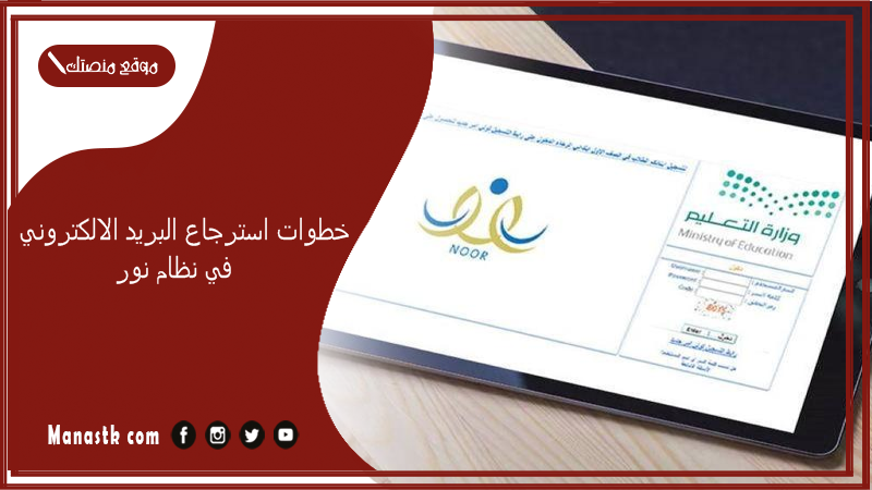 خطوات استرجاع البريد الالكتروني في نظام نور