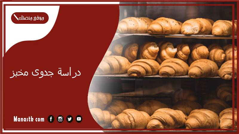 دراسة جدوى مخبز