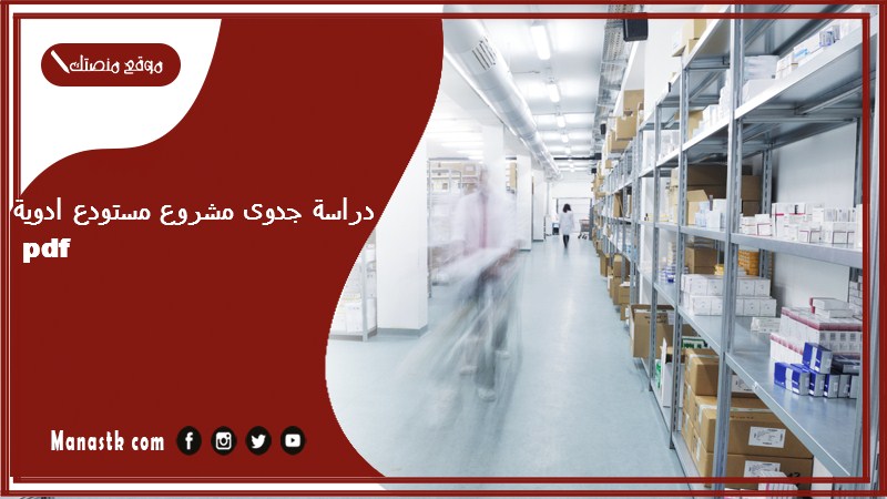 دراسة جدوى مشروع مستودع ادوية pdf