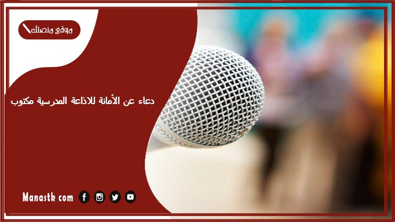 دعاء عن الأمانة للاذاعة المدرسية مكتوب