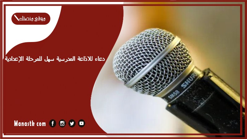 دعاء للاذاعة المدرسية سهل للمرحلة الإعدادية