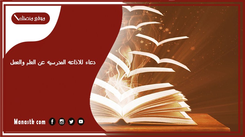 دعاء للاذاعه المدرسيه عن العلم والعمل