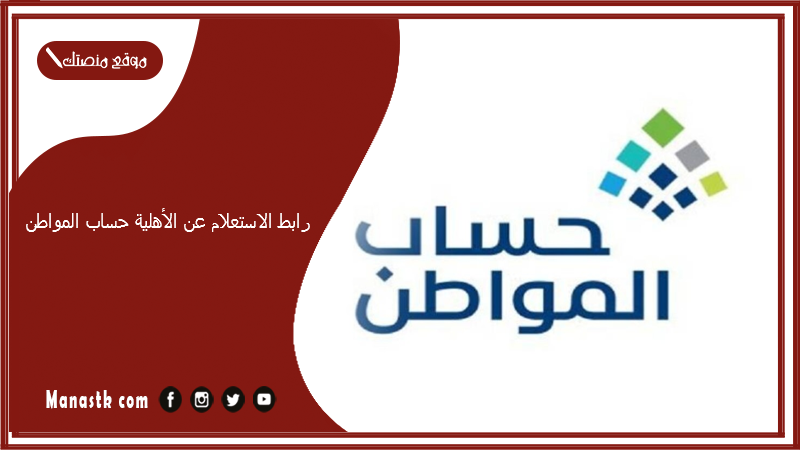 رابط الاستعلام عن الأهلية حساب المواطن