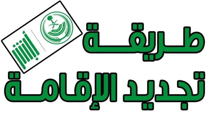 رسوم تجديد الاقامة في السعودية