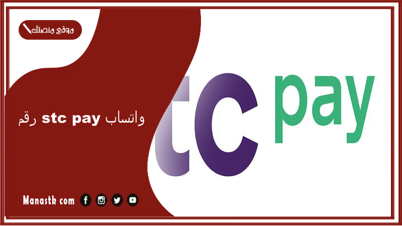 رقم stc pay واتساب